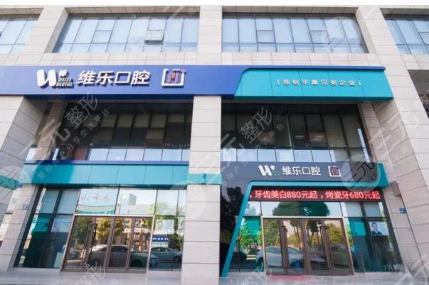 福州維樂口腔門診部