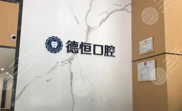 福州福清德恒口腔醫(yī)院