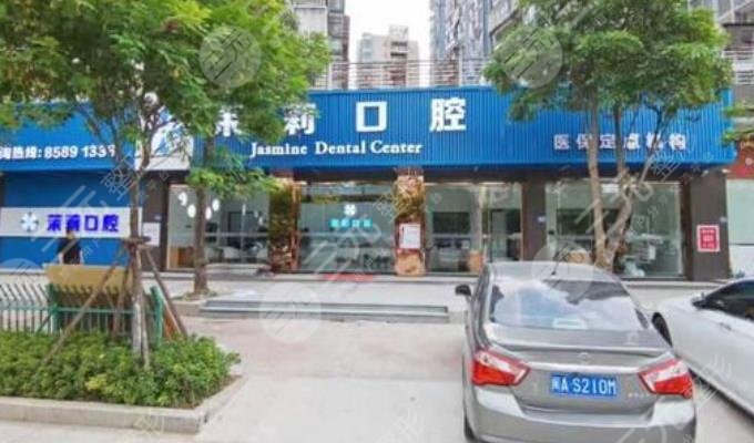 福清茉莉口腔門診部