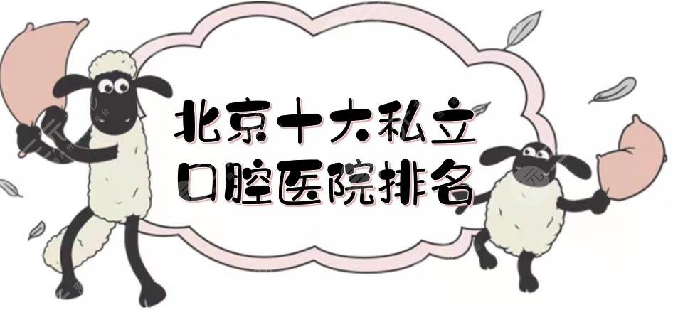 北京十大私立口腔醫(yī)院排名