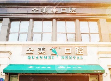 大連全美口腔診所