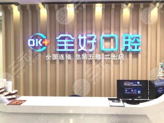 大連全好口腔門診部