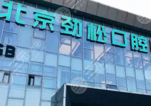 北京民營口腔醫(yī)院排名前十