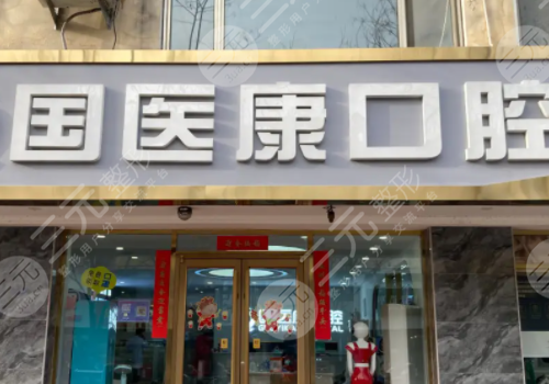 北京民營口腔醫(yī)院排名前十