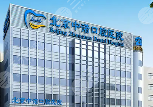 北京民營口腔醫(yī)院排名前十
