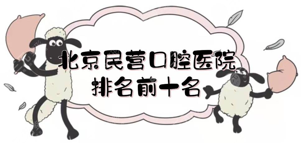 北京民營口腔醫(yī)院排名前十