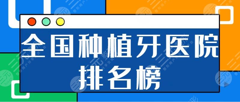 全國正規(guī)的種植牙醫(yī)院排名榜：北大口腔、武大口腔公立機構(gòu)勢必是必選之處！