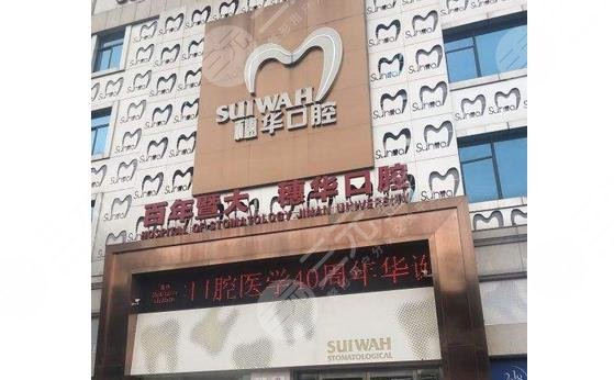 廣州穗華口腔門診部