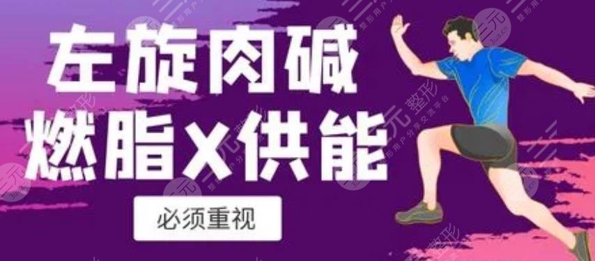 左旋肉堿