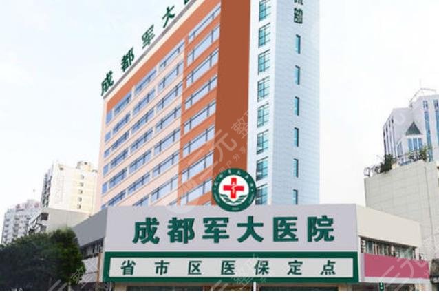 成都軍大整形外科醫(yī)院