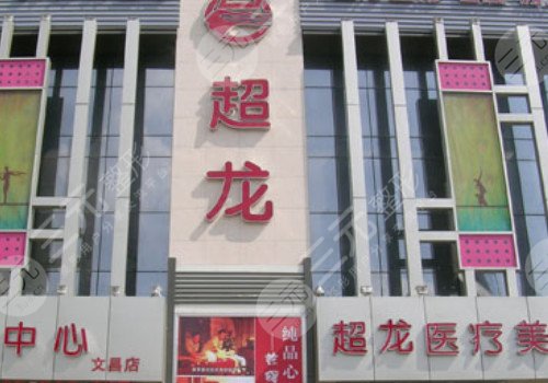 超龍醫(yī)療美容醫(yī)院怎么樣?