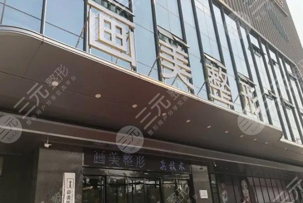 成都畫美醫(yī)療美容醫(yī)院