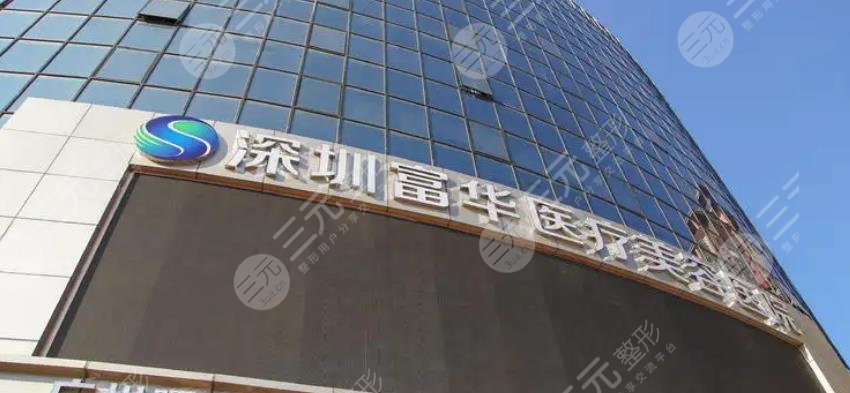 深圳富華醫(yī)療美容醫(yī)院