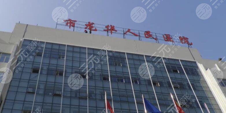 龍華人民醫(yī)院美容除皺價格多少錢?價目表