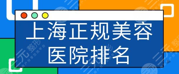 上海市正規(guī)美容醫(yī)院排名前五有哪些？上海九院超強實力霸占榜首！實力無可挑剔~