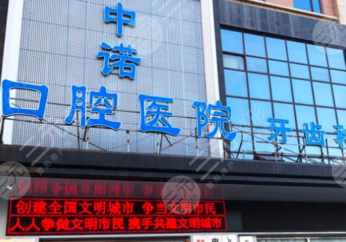 西安中諾口腔醫(yī)院是正規(guī)的嗎?
