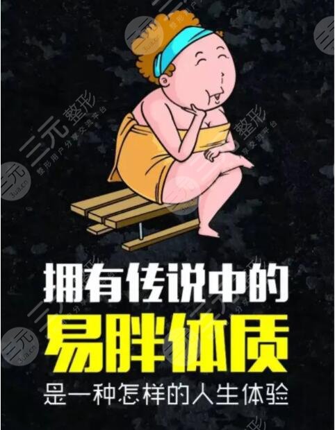 易胖體質(zhì)減肥方法七天瘦十斤到底真的假的？適合你的減肥秘訣在這里~