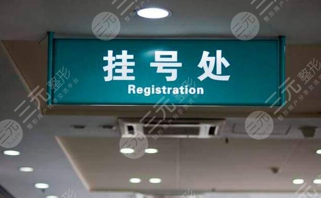 信陽中心醫(yī)院美容科的預約方式