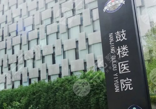 南京鼓樓醫(yī)院整形科怎么樣?