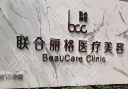 上海聯(lián)合麗格醫(yī)療美容門診部