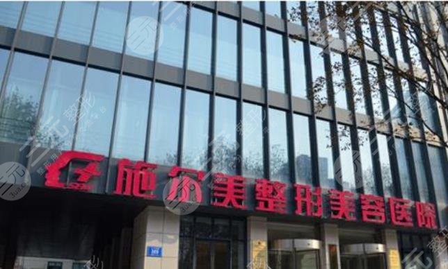 南京施爾美整形美容醫(yī)院