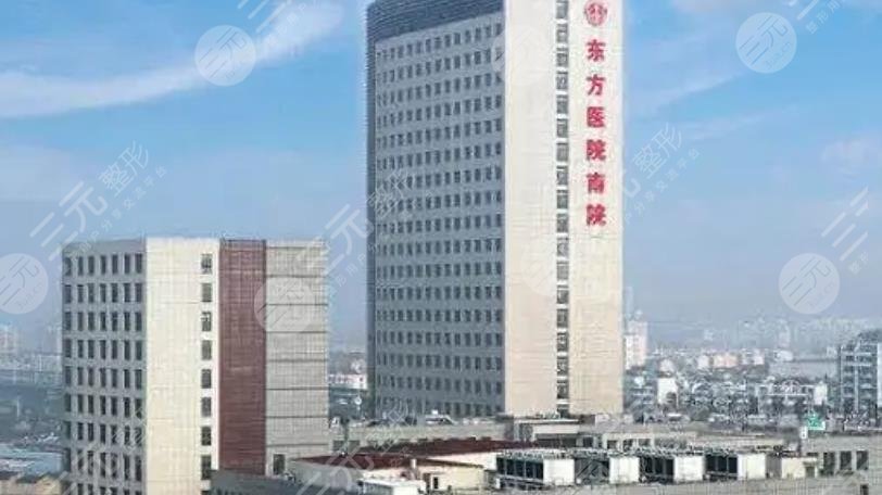 上海市東方醫(yī)院整形美容中心