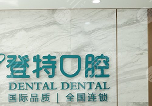 佛山登特口腔門診部怎么樣?
