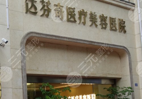 內江達芬奇醫(yī)療美容怎么樣？
