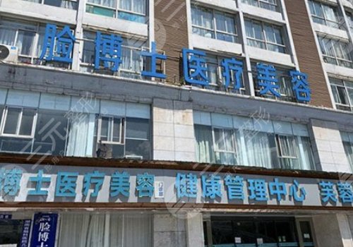 長(zhǎng)沙市雨花區(qū)臉博士醫(yī)療美容門(mén)診部怎么樣