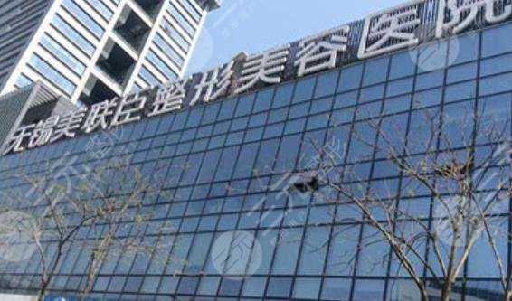 無錫美聯(lián)臣整形醫(yī)院