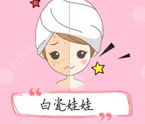 白瓷娃娃多少錢一個療程？是運用的什么原理？理性緩解避免入坑！