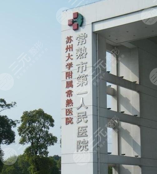 常熟第一人民醫(yī)院