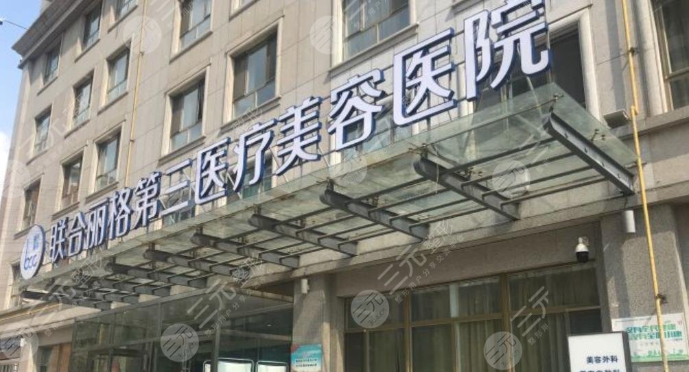 天津聯(lián)合麗格第三