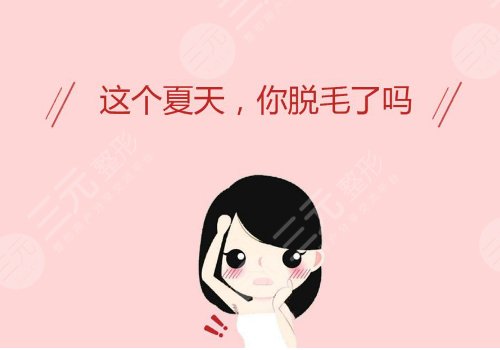 脫毛會(huì)不會(huì)導(dǎo)致腋臭