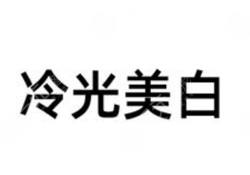 冷光美白牙齒對牙齒有什么傷害？