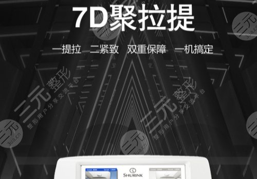 7d聚拉提臉部多少錢(qián)做一次？
