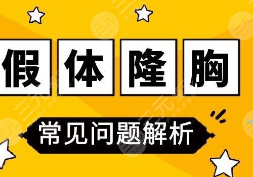 傲諾拉隆胸假體多少錢？