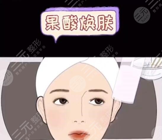 果酸換膚的副作用多久會(huì)顯現(xiàn)出來？?jī)r(jià)格|注意事項(xiàng)