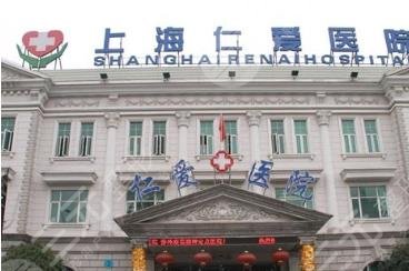 上海仁愛醫(yī)院整