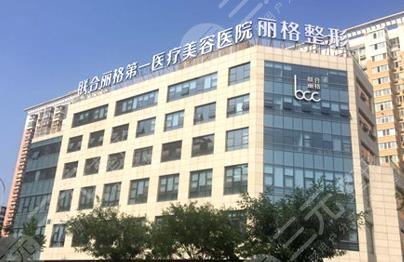 北京聯(lián)合麗格磨骨怎么樣？柳春明、何照華等簡介+改臉型報價