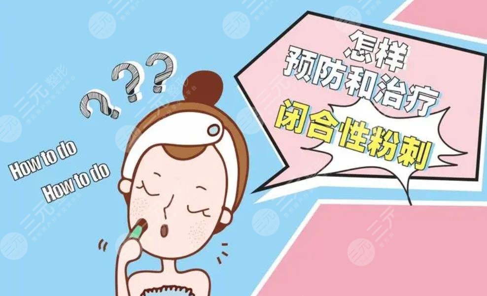 閉合性粉刺怎么調(diào)理