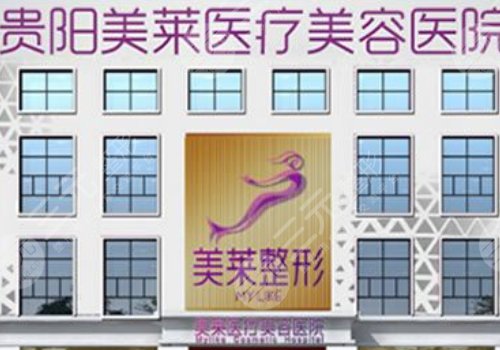 貴陽美萊做鼻子怎么樣？