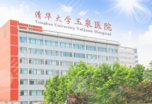 清華大學玉泉醫(yī)院美容整形中心怎么樣
