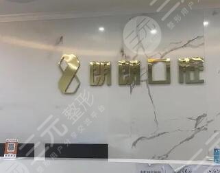 貴陽(yáng)朗朗口腔