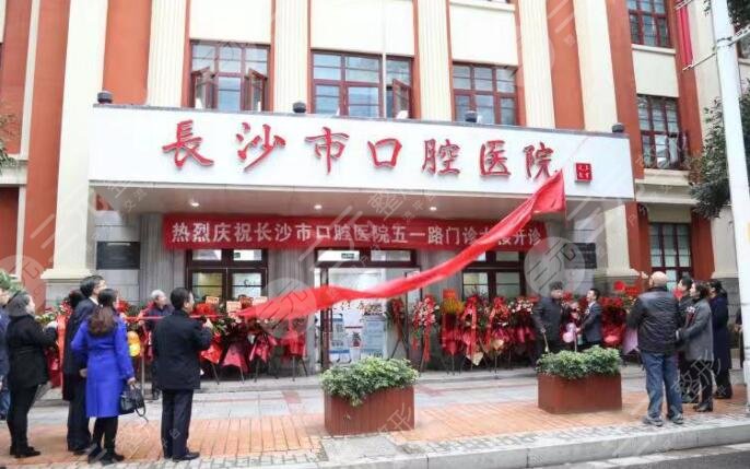 長(zhǎng)沙市口腔醫(yī)院