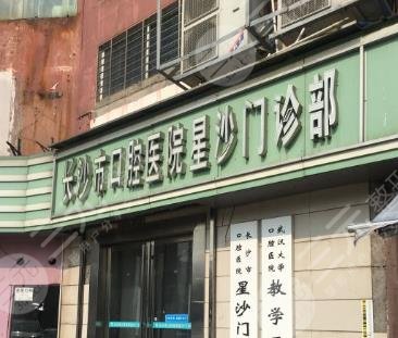 長沙市口腔醫(yī)院星沙門診部怎么樣？地址|醫(yī)生|價目表公開！