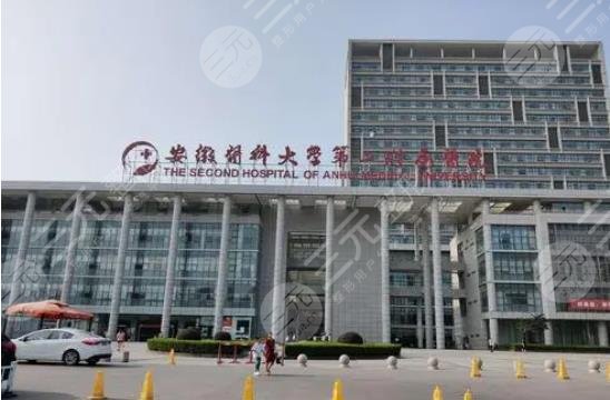 安徽醫(yī)科大學第二附屬醫(yī)院整形