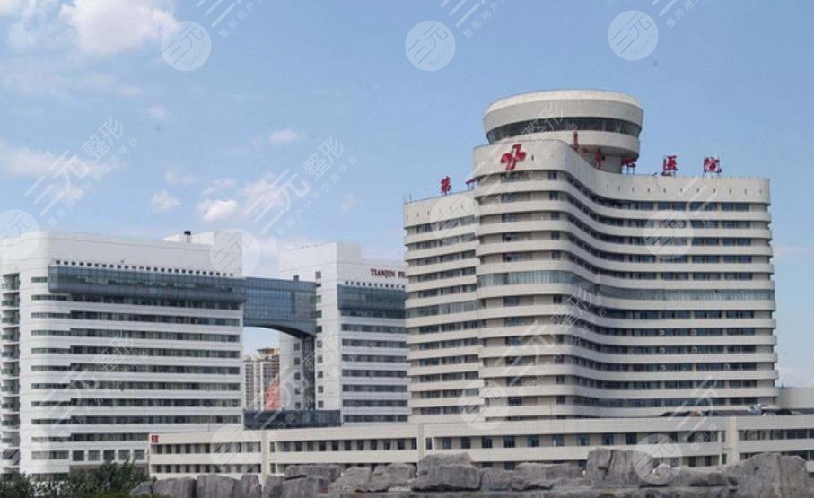天津市第一中心醫(yī)院整形