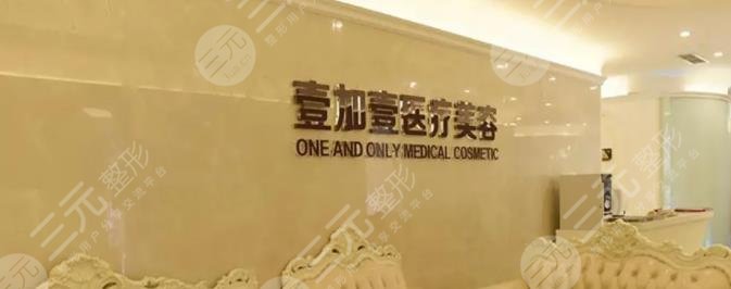 鄭州壹加壹醫(yī)療美容醫(yī)院