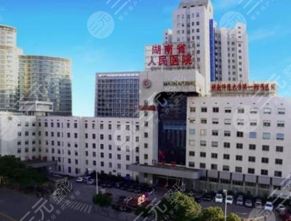 湖南省人民醫(yī)院